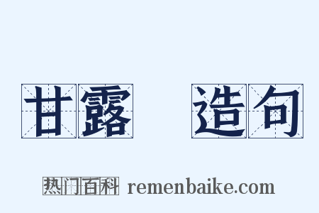 甘露門造句是什么意思的图片